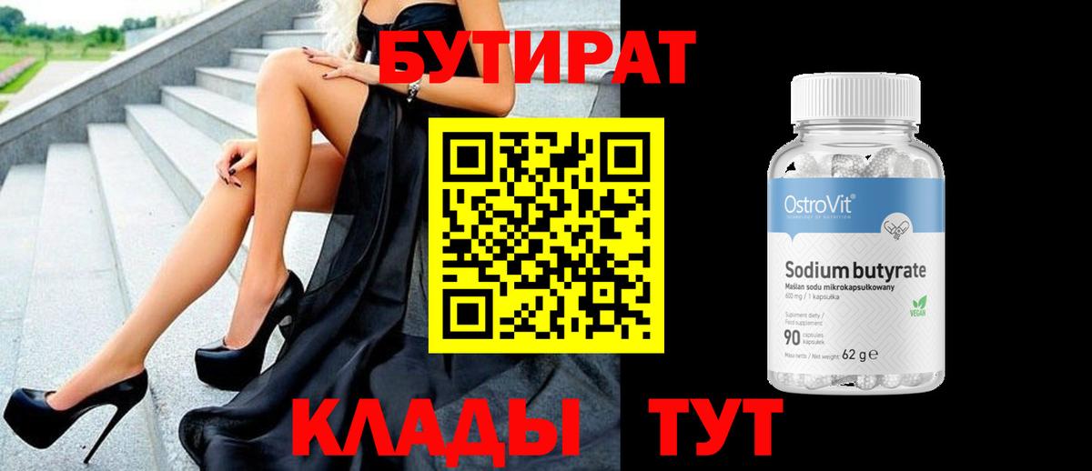 Бутират 99%  Вход с VPN  Урус-Мартан 